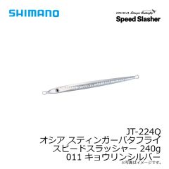 シマノ　JT-224Q オシア スティンガーバタフライ スピードスラッシャー 240g 011 キョウリンシルバー