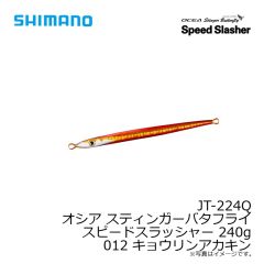 シマノ　JT-224Q オシア スティンガーバタフライ スピードスラッシャー 240g 012 キョウリンアカキン