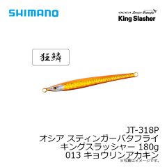 シマノ　JT-318P オシア スティンガーバタフライ キングスラッシャー 180g 013 キョウリンアカキン