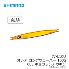 JV-L10U オシア ロングウェーバー 100g 001 ゼブラグロー

