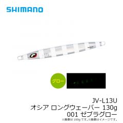JV-L10U オシア ロングウェーバー 100g 001 ゼブラグロー
