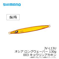 JV-L10U オシア ロングウェーバー 100g 001 ゼブラグロー
