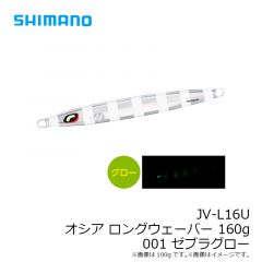JV-L10U オシア ロングウェーバー 100g 001 ゼブラグロー
