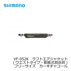 シマノ (Shimano)　VF-052K　ラフトエアジャケット(ウエストタイプ・膨脹式救命具)　フリーサイズ　ライトグレー