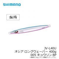 JV-L40U オシア ロングウェーバー 400g 005 キョウリンBP
