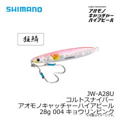 JW-A28U コルトスナイパー アオモノキャッチャーハイアピール 28g 002 キョウリンBP
