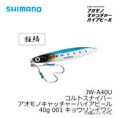 JW-A28U コルトスナイパー アオモノキャッチャーハイアピール 28g 002 キョウリンBP
