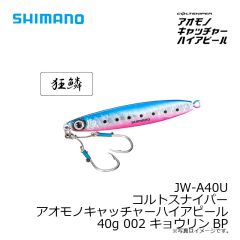 JW-A28U コルトスナイパー アオモノキャッチャーハイアピール 28g 002 キョウリンBP
