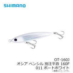 シマノ　OT-160J オシア ペンシル別注平政 160F 011 ボートホワイト