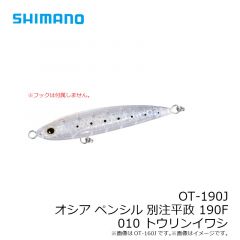 シマノ　OT-190J オシア ペンシル別注平政 190F 010 トウリンイワシ
