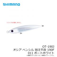 シマノ　OT-190J オシア ペンシル別注平政 190F 011 ボートホワイト
