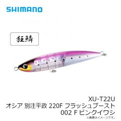 XU-T22U オシア ペンシル別注平政フラッシュブースト 220F 001 Fマイワシ
