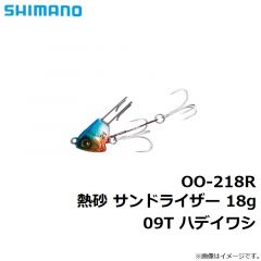 シマノ　OO-218R 熱砂 サンドライザー 18g 09T ハデイワシ