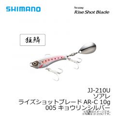 JJ-210U ソアレ ライズショットブレードAR-C 10g 001 キョウリンイワシ
