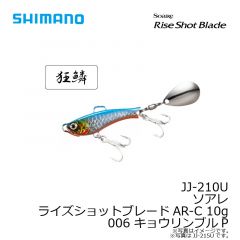 JJ-210U ソアレ ライズショットブレードAR-C 10g 001 キョウリンイワシ
