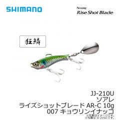 JJ-210U ソアレ ライズショットブレードAR-C 10g 001 キョウリンイワシ
