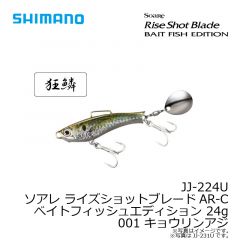 シマノ　JJ-224U ソアレ ライズショットブレードAR-Cベイトフィッシュエディション 24g 001 キョウリンアジ