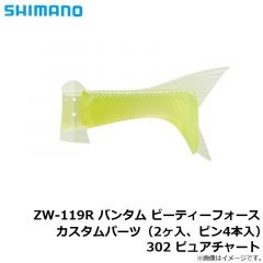 シマノ　ZW-119R バンタム ビーティーフォース カスタムパーツ（2ヶ入、ピン4本入） 302 ピュアチャート