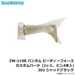 シマノ　ZW-119R バンタム ビーティーフォース カスタムパーツ（2ヶ入、ピン4本入） 303 シャッドブラック