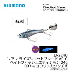 シマノ　JJ-224U ソアレ ライズショットブレードAR-Cベイトフィッシュエディション 24g 003 キョウリンカタクチK