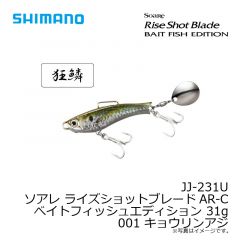 シマノ　JJ-231U ソアレ ライズショットブレードAR-Cベイトフィッシュエディション 31g 001 キョウリンアジ