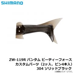 シマノ　ZW-119R バンタム ビーティーフォース カスタムパーツ（2ヶ入、ピン4本入） 304 ソリッドブラック