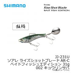 シマノ　JJ-231U ソアレ ライズショットブレードAR-Cベイトフィッシュエディション 31g 002 キョウリンサバ