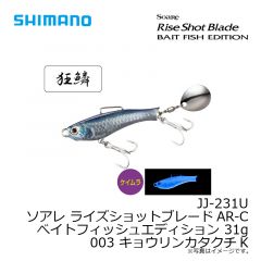 シマノ　JJ-231U ソアレ ライズショットブレードAR-Cベイトフィッシュエディション 31g 003 キョウリンカタクチK