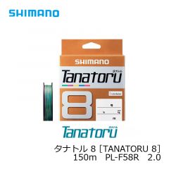 シマノ　タナトル 8 ［TANATORU 8］　150m　PLF58R　2.0