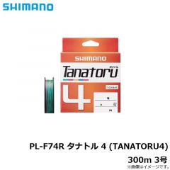 シマノ　PL-F74R タナトル 4 (TANATORU4) 300m 3号