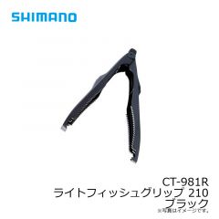 シマノ　CT-981R ライトフィッシュグリップ 210 ブラック