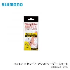 シマノ　RG-E01R セフイア アシストリーダー ショート