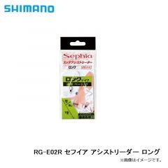 シマノ　RG-E02R セフイア アシストリーダー ロング