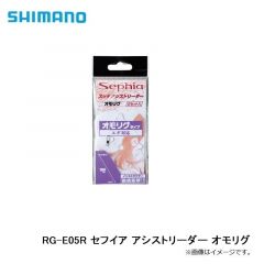 シマノ　RG-E05R セフイア アシストリーダー オモリグ