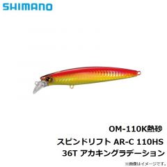 シマノ　OM-110K熱砂 スピンドリフト AR-C 110HS36T アカキングラデーション