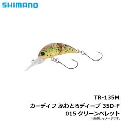 シマノ　TR-135M カーディフ ふわとろディープ 35D-F 015 グリーンペレット