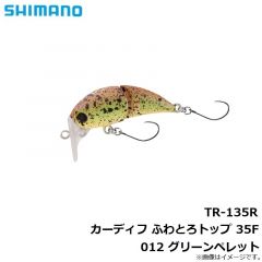シマノ　TR-135R カーディフ ふわとろトップ 35F 012 グリーンペレット