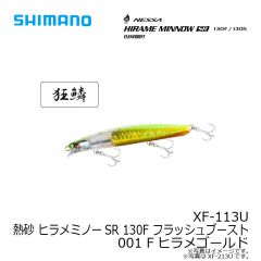 シマノ　XF-113U 熱砂 ヒラメミノーSR 130F フラッシュブースト 001 Fヒラメゴールド