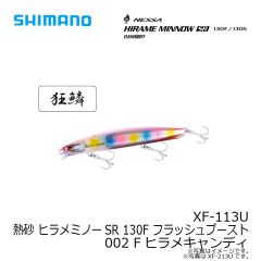 シマノ　XF-113U 熱砂 ヒラメミノーSR 130F フラッシュブースト 002 Fヒラメキャンディ