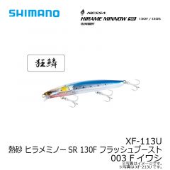 シマノ　XF-113U 熱砂 ヒラメミノーSR 130F フラッシュブースト 003 Fイワシ