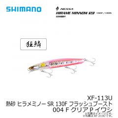 シマノ　XF-113U 熱砂 ヒラメミノーSR 130F フラッシュブースト 004 FクリアPイワシ