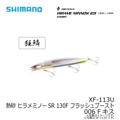 シマノ　XF-113U 熱砂 ヒラメミノーSR 130F フラッシュブースト 006 Fキス
