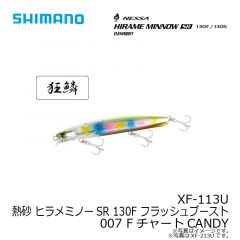 シマノ　XF-113U 熱砂 ヒラメミノーSR 130F フラッシュブースト 007 FチャートCANDY