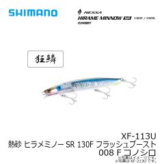 シマノ　XF-113U 熱砂 ヒラメミノーSR 130F フラッシュブースト 008 Fコノシロ