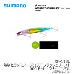 シマノ　XF-113U 熱砂 ヒラメミノーSR 130F フラッシュブースト 009 Fサーフカーニバル