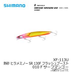 シマノ　XF-113U 熱砂 ヒラメミノーSR 130F フラッシュブースト 010 Fサーフマンゴー