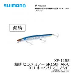 シマノ　XF-115S 熱砂 ヒラメミノーSR150F AR-C 011 キョウリンコノシロ
