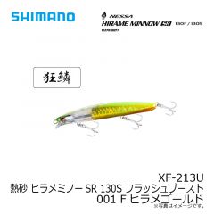 シマノ　XF-213U 熱砂 ヒラメミノーSR 130S フラッシュブースト 001 Fヒラメゴールド
