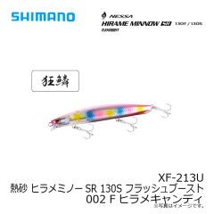 シマノ　XF-213U 熱砂 ヒラメミノーSR 130S フラッシュブースト 002 Fヒラメキャンディ