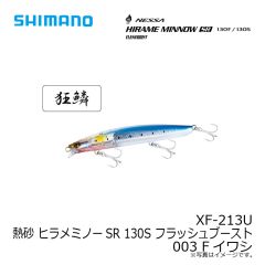 シマノ　XF-213U 熱砂 ヒラメミノーSR 130S フラッシュブースト 003 Fイワシ